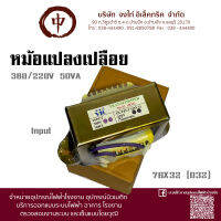 หม้อแปลงเปลือย380/220 3A