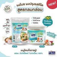 toy2 เครื่องปรุงอาหารคลีน  KETO ผงปรุงรสคีโต NIZE สูตรกลมกล่อม  ไม่มีผงชูรส ไม่มีน้ำตาล  รสชาติอร่อย - สินค้าขายดี  เครื่องปรุงคีโต เครื่องปรุงเด็ก