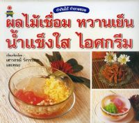 หนังสือ ผลไม้เชื่อม หวานเย็น น้ำแข็งใส ไอศกรีม