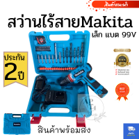 สว่านไร้สายMakita เล็ก สว่านไร้สายพร้อมกระเป๋าจัดเก็บ กำลังไฟ 99V