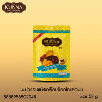 มะม่วงอบเเห้งเคลือบช็อกโกเเลตนม 58 กรัม แบรนด์ Kunna (คันนา)