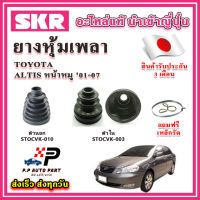 ยางหุ้มเพลา นอก / ใน ALTIS หน้าหมู 01-07 แถมฟรี เหล็กรัด SKR ของแท้ MADE IN JAPAN 100%