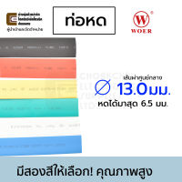 Woer ท่อหด ขนาด 13มม มีหลายสีให้เลือก (หดได้มากสุด 6.5มม) ยาว 1เมตร รุ่น RSFR-H