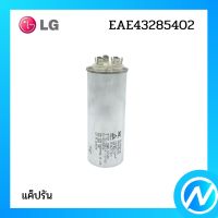 แค็ปรัน คาปาซิเตอร์แอร์ อะไหล่แอร์ อะไหล่แท้ LG รุ่น EAE43285402