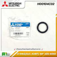 MITSUBISHI #H00104C02 โอริง ซีลยางกันรั่ว (แผ่นปิดถังเก็บความดัน) O-RING (SUC JOINT) WP 205-405R อะไหล่ปั๊มน้ำมิตซูบิชิ #อะไหล่แท้มิตซูบิชิ #อะไหล่แท้100% #อะหลั่ยแท้มิตซูบิชิ #อะหลั่ยแท้100%