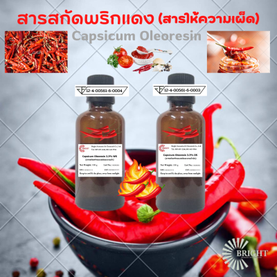 สารให้ความเผ็ด สารสกัดพริกแดง Capsicum Oleoresin  มีสาร Capsicin 3.3% ขนาดบรรจุ 100 กรัม