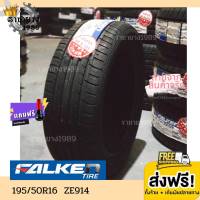 Falken ยางฟอเคน ยางรถยนต์ขอบ16 195/50R16 , 195/55R16 , 215/60R16 รุ่น ZE914 โปรโมชั่น ส่งฟรี แถมจุ๊บฟรี ใหม่ล่าสุด ยางญี่ปุ่น นุ่ม เงียบ ยางขอบ16 (1เส้น)