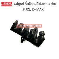 แท้ศูนย์ กิ๊บล็อคแป๊ปเบรค ISUZU D-MAX 4ช่อง จำนวน 1 ตัว รหัส.8-97201752-0