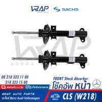 ⭐ BENZ ⭐ (คู่) โช๊คอัพ หน้า SACHS | เบนซ์ รุ่น CLS ( W218 ) | เบอร์ 317 561 | OE 218 323 11 00,218 323 15 00 | BILSTEUIN 22-214065 | โช้คอัพ หน้า