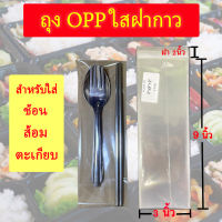 ถุงแก้ว OPP ฝากาว อย่างหนา ขนาดสำหรับแพ๊คช้อน ซ้อม ตะเกียบ ซองพลาสติกใสฝากาว 3x9