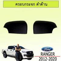 ?ถูกเวอร์?  ฝาครอบกระจกเว้าไฟ Ford Ranger 2012-2020 สีดำด้าน    JR3.11974⚡HOT Sale⚡