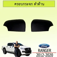 ? ราคาถูกที่สุด? ฝาครอบกระจกเว้าไฟ Ford Ranger 2012-2020 สีดำด้าน ##ตกแต่งรถยนต์ ยานยนต์ คิ้วฝากระโปรง เบ้ามือจับ ครอบไฟท้ายไฟหน้า หุ้มเบาะ หุ้มเกียร์ ม่านบังแดด พรมรถยนต์ แผ่นป้าย