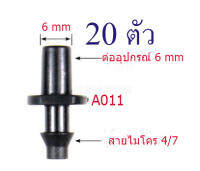 A011 ข้อต่อ  6*4/7 ( 1 แพ็ก 20 ตัว ) สีดำ ต่อหัวพ่นหมอก 6 มิล หัวน้ำหยด  กับสายไมโคร 4/7 , 5/7 เกษตร สวนกล้วยไม้ โรงเห็ด ระบบน้ำ