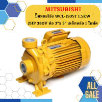 Mitsubishi ปั๊มหอยโข่ง WCL-1505T 1.5KW 2HP 380V ท่อ 3"x 3" เหล็กหล่อ 1 ใบพัด