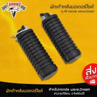 ขายถูก พักเท้าหลัง พักเท้าหลังมอเตอร์ไซค์ (L/R) Honda เวฟ ดรีม Wave Dream ที่พักเท้า 1คู่ (ลด+++) อะไหล่มอเตอร์ไซค์ แต่งมอเตอร์ไซค์ อะไหล่รถมอเตอร์ไซค์  อะไหล่มอไซค์