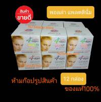 ครีมPolla Platinum พอลล่า แพลตตินั่ม แท้ 100% ( 12 กล่อง ) ราคาถูก ราคาส่ง