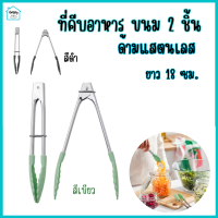 ที่คีบ ที่คีบอาหาร ที่คีบแสตนเลส ที่คีบขนม 18 ซม. 2 อัน Tongs, stainless steel