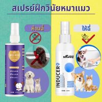 【Moucter】120 ml สเปรย์ฝึกการขับถ่าย ให้ฉี่ ห้ามฉี่ สำหรับสัตว์เลี้ยง ฉีดตรงไหนได้ผลตรงนั้น ปลอดภัยไร้สารตกค้าง แมว สุนัข หมา