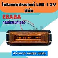 ไฟ LED 12 V ไฟ ติดรถยนต์ LED สำหรับ รถทุกชนิด สีส้ม