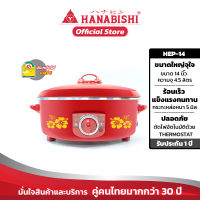 Hanabishi กระทะไฟฟ้า HEP-14 ขนาด 14นิ้ว กระทะหล่อ  สินค้ารับประกัน 1 ปี