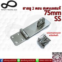 สายยู 2 ตอน สายยูคล้องกุญแจ สเตนเลสแท้ NO.222-75mm SS (JAPAN QUALITY) Infinity Trading 2020