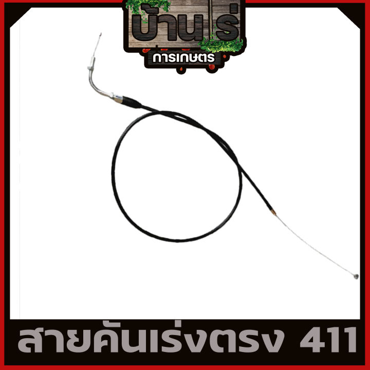 สายคันเร่ง411-หัวงอ-มีเกลียว-เครื่องตัดหญ้า411-ทุกยี่ห้อทุกรุ่น