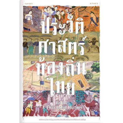Rescue A Thai Local History: ประวัติศาสตร์ท้องถิ่นไทย