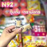 ขนมยุค 90 ตุ๊บตั๊บ ตรามังกร (ได้2ชิ้น) N92