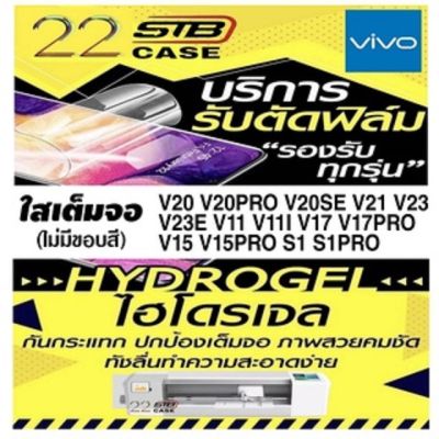 ฟิล์มไฮโดรเจล แบบใส ด้านหน้า ด้านหลัง Hydrogel Vivo V20 V20Pro V20se V21 V23 V23E V25 V11 V11i V17Pro V17 V15Pro V15 S1 S1Pro