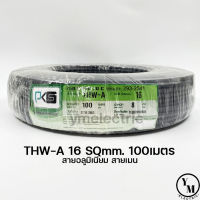 สายไฟ THW-A 16 ยาว100เมตร ยี่ห้อPKS สายอลูมิเนียม