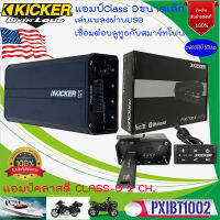 {ของแท้100%} KICKER รุ่น 42PXIBT1002 เพาเวอร์แอมป์ CLASS D 2CH เล่นเพลงผ่าน USB , AUX-IN MINI JACK เชื่อมต่อบูลทูธได้ เสียงดี สำหรับใส่รถยนต์ มอเตอร์ไซด์ เรือ