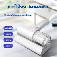 เครื่องดูดไรฝุ่นไร้สาย การดูด 10000PA การกำจัดไรลึก อัตราการกำจัดไร 99.99% การฆ่าเชื้อด้วยแสงอัลตราไวโอเลต บอกลาโรคผิวหนังภูมิแพ้ไรฝุ่น