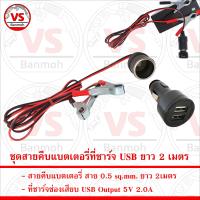 สายคีบ แบตเตอรี่ พร้อมเต้าจ่ายไฟ 12V ในรถ สายยาว 30cm 2m 5m และ ที่ชาร์จ USB ในรถยนต์