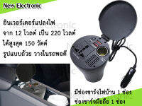 เครื่องแปลงไฟจากแบตเตอรี่รถยนต์ 12VDC เป็นไฟบ้าน 220VAC ขนาด 150วัตต์ ขนาดเล็ก น้ำหนักเบา ใช้งานสะดวก เพียงต่อเข้ากับช่องเสียบไฟในรถ