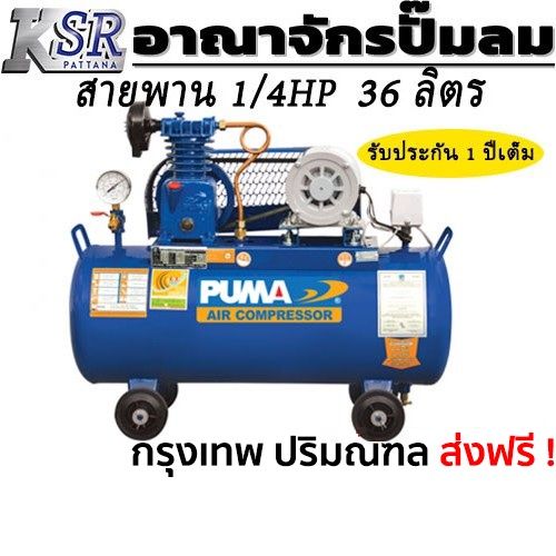 hot-ปั๊มลมสายพาน-puma-pp1-1-4hp-ถัง-36-ลิตร-มอเตอร์-hitachi-อย่างดี-ส่งด่วน-ปั้-ม-ลม-ถัง-ลม-ปั๊ม-ลม-ไฟฟ้า-เครื่อง-ปั๊ม-ลม