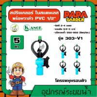 KANOK ? สปริงเกลอร์ ใบสเเตนเลส แพ็ค 5 ตัว รุ่น 303-V1 ขนาด 1/2 นิ้ว  ไชโย วาล์ว PVC สปริงเกอร์