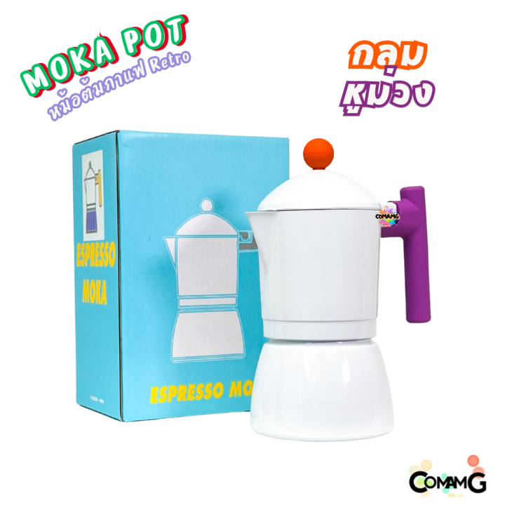 mokapot-หม้อต้มกาแฟสด-รุ่นretro-ขนาด-3คัพ-สีสันสดใส