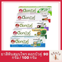 ยาสีฟันสมุนไพร ดอกบัวคู่  90 กรัม / 100 กรัม มี 5 สูตรให้เลือก รหัสสินค้าli2383pf