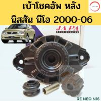 78เบ้าโช้คหลัง Nissan Sunny Neo / เบ้าโช้คอัพหลัง Neo เบ้าโช๊คหลัง เบ้าโช๊ค Neo / 55320-4M410 JAPAชิ้นส่วนอะไหล่รถยนต์ วรจักรออโต้