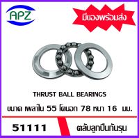 51111  ตลับลูกปืนกันรุน ( THRUST BALL BEARINGS ) จำนวน  1  ตลับ  จัดจำหน่ายโดย Apz สินค้ารับประกันคุณภาพ