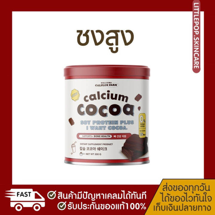 ชงสูง-รสโกโก้-calcium-cocoa-สูงขึ้น2-7cm-แคลเซียมสูงกว่า-10-000mg-บำรุงกระดูก-ฟัน