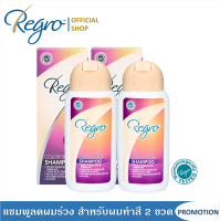 Regro Color Shine Shampoo Pack 2 โปรโมชั่นลดราคาแชมพูลดผมร่วง สำหรับผมทำสี 2 กล่อง