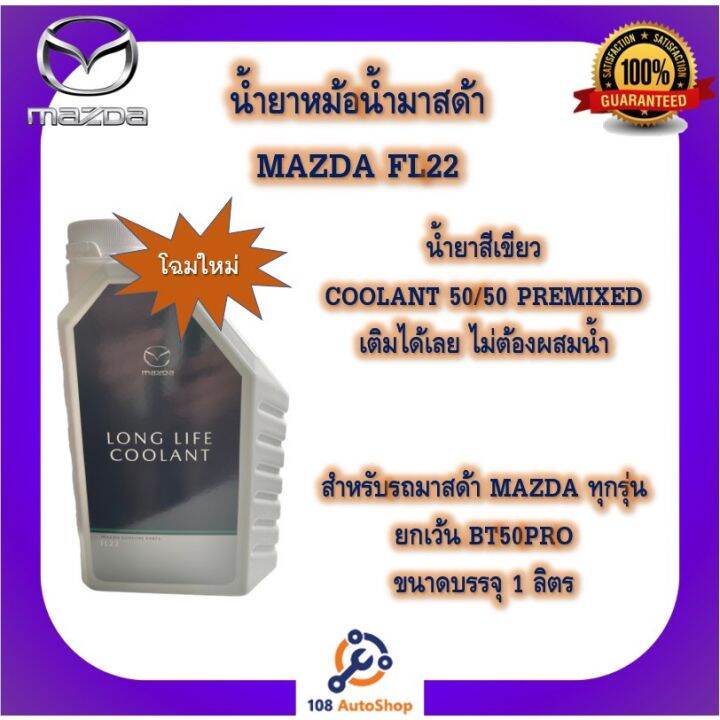 รถมาสด้า รถยนต์มาสด้า น้ำยาหม้อน้ำ น้ำยาหล่อเย็นของมาสด้า Mazda ...