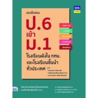 A - หนังสือ แนวข้อสอบ ป.6 เข้า ม.1 โรงเรียนดังในกทม. และโรงเรียนชั้นนำทั่วประเทศ