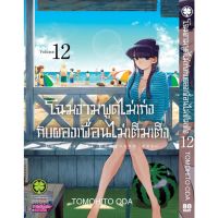 โฉมงามพูดไม่เก่งกับผองเพื่อนไม่เต็มเต็ง เล่ม 1 - 12 ( มังงะ ) ( รักพิมพ์ ) ( MANGA ) ( LUCK PIM ) ( NOM )