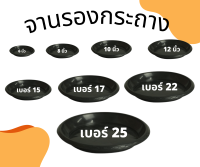 ถาดรองกระถางต้นไม้ จานรองกระถาง จานรอง จานรองกระถางต้นไม้ จานรองพลาสติก สีดำ 6 นิ้ว 8 นิ้ว 10 นิ้ว 12 นิ้ว 15 นิ้ว 17 นิ้ว 22 นิ้ว