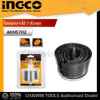 Ingco โฮลซอเจาะไม้ 7 ตัวชุด ขนาด 26,32,38,45,50,56,63 MM รุ่น AKHS702 (INGCO Hole Saw 7PCS/SET)