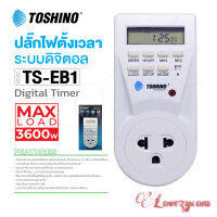 TOSHINO รุ่น TS-EB1 ปลั๊กไฟตั้งเวลาแบบดิจิตอล ตั้งเปิด ตั้งปิดได้