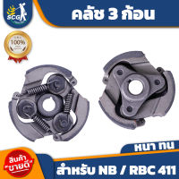 คลัทช์เครื่องตัดหญ้า คลัช NB/RBC 411