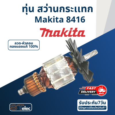 ทุ่น สว่านกระแทก มากีต้า Makita 8416